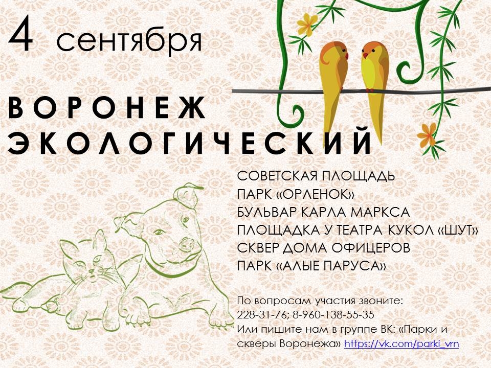 Экология зовет: 4 сентября состоится масштабный фестиваль                      «Воронеж экологический» Экология зовет: 4 сентября состоится масштабный фестиваль                      «Воронеж экологический»