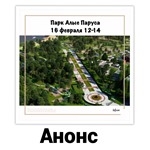 16 февраля в парке «Алые Паруса» с 12 до 14 часов состоится акция по сбору вторичного сырья