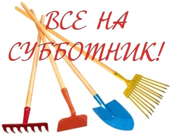 Общегородской субботник 19 октября 2019 года