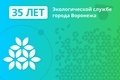 Сегодня отмечается 35 лет создания экологической службы города Воронежа Сегодня отмечается 35 лет создания экологической службы города Воронежа