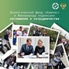 Минприроды РФ и Фонд «Компас» будут сотрудничать в реализации нацпроекта «Экология»! Минприроды РФ и Фонд «Компас» будут сотрудничать в реализации нацпроекта «Экология»!