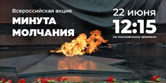 22 июня в День памяти и скорби во всех городах России пройдет Всероссийская акция "Минута молчания"