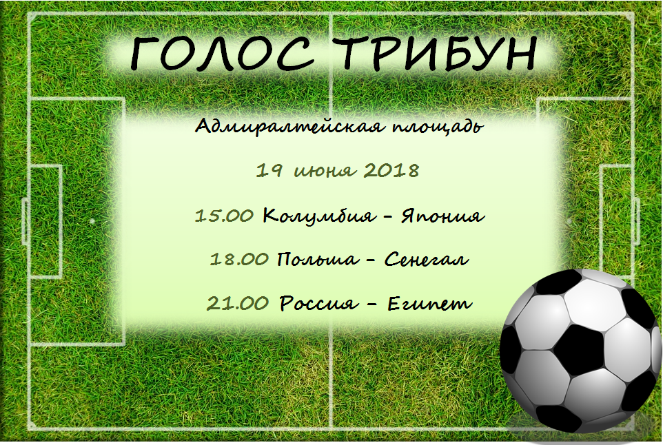 19 июня на Адмиралтейской площади болельщики  увидят трансляцию матча сборной России по футболу 19 июня на Адмиралтейской площади болельщики  увидят трансляцию матча сборной России по футболу