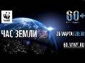 Приглашаем воронежцев принять участие в международной экологической акции «Час Земли Приглашаем воронежцев принять участие в международной экологической акции «Час Земли