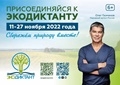 Воронежцев приглашают принять участие во Всероссийском экологическом диктанте-2022  Воронежцев приглашают принять участие во Всероссийском экологическом диктанте-2022