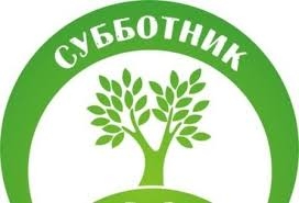 Объявлен общегородской субботник 8 апреля 2017 г. Объявлен общегородской субботник 8 апреля 2017 г.