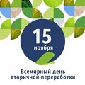 Отходы в переработку!