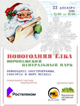 22 декабря в 12 часов в Воронежском центральном парке (Динамо) состоится открытие новогодней ёлки