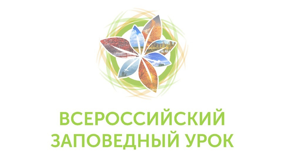 Ученики общеобразовательной школы № 28 присоединились к акции «Всероссийский заповедный урок» Ученики общеобразовательной школы № 28 присоединились к акции «Всероссийский заповедный урок»