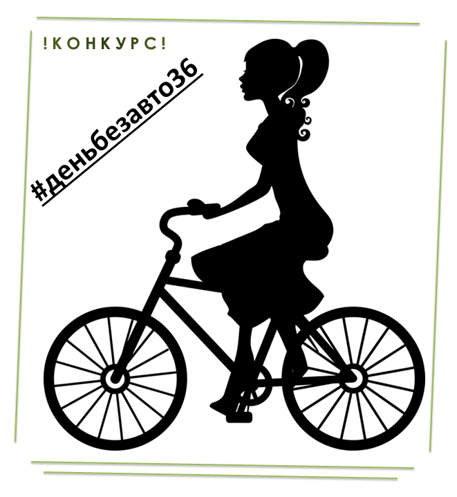 22 сентября - Всемирный день без автомобиля 22 сентября - Всемирный день без автомобиля