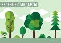 Федеральное агентство по техническому регулированию и метрологии  утвердило национальный стандарт Российской Федерации ГОСТ Р 59370-2021 «Зеленые стандарты. Посадочный материал декоративных растений»