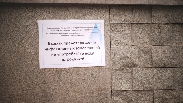 В 4-х родниках Воронежа качество воды не соответствует гигиеническим требованиям В 4-х родниках Воронежа качество воды не соответствует гигиеническим требованиям