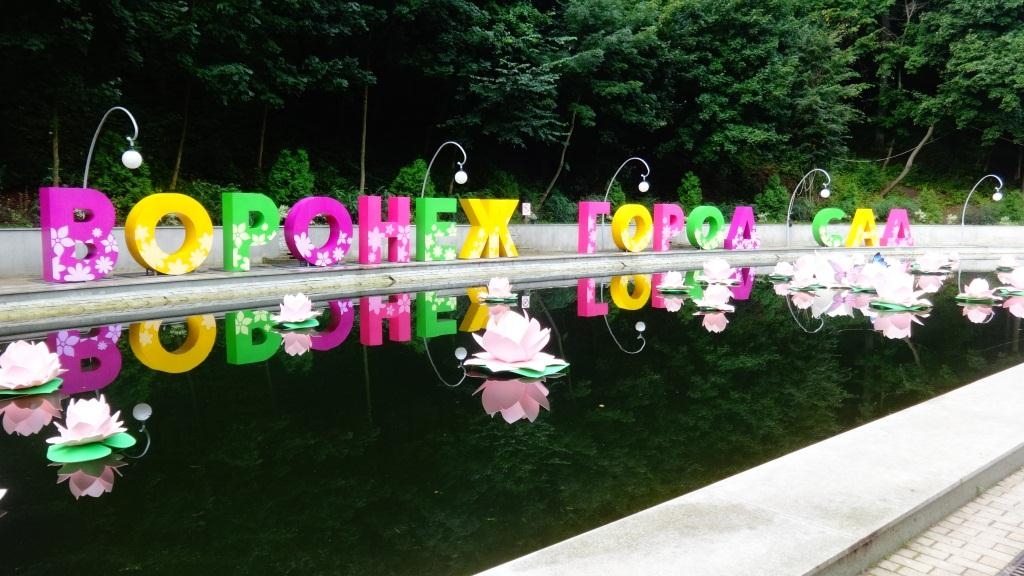 Воронежский центральный парк готовится принять одно из самых масштабных и ожидаемых событий этого года – Воронежский международный фестиваль садов и цветов «Город – Сад». Воронежский центральный парк готовится принять одно из самых масштабных и ожидаемых событий этого года – Воронежский международный фестиваль садов и цветов «Город – Сад».