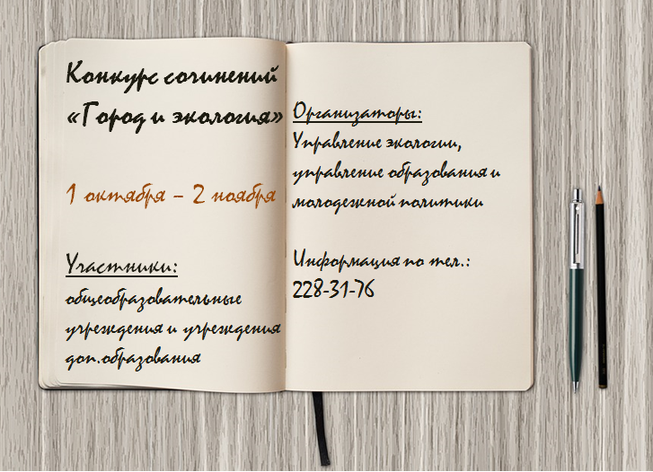 Город и экология: 1 октября стартует городской конкурс сочинений Город и экология: 1 октября стартует городской конкурс сочинений