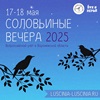 17-18 мая стартует всероссийская акция «Соловьиные вечера» 17-18 мая стартует всероссийская акция «Соловьиные вечера»