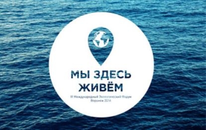 Открытие III международного экологического форума Открытие III международного экологического форума