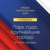 Парк культуры и отдыха «Орленок» стал лауреатом I Всероссийской парковой премии «Парки России» Парк культуры и отдыха «Орленок» стал лауреатом I Всероссийской парковой премии «Парки России»
