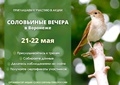 В Воронеже стартует акция «Соловьиные вечера» В Воронеже стартует акция «Соловьиные вечера»