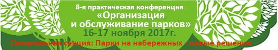 16-17 ноября 2017 года в Москве пройдет 8-я межрегиональная практическая конференция «Организация и обслуживание парков и других зеленых территорий» 16-17 ноября 2017 года в Москве пройдет 8-я межрегиональная практическая конференция «Организация и обслуживание парков и других зеленых территорий»