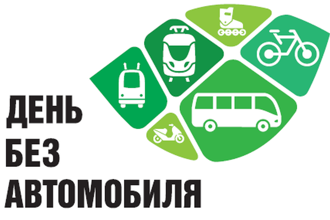 22 СЕНТЯБРЯ – ДЕНЬ БЕЗ АВТОМОБИЛЯ 22 СЕНТЯБРЯ – ДЕНЬ БЕЗ АВТОМОБИЛЯ