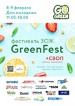 8-9 февраля состоится зимний фестиваль GreenFest!