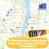 В Воронеже начали работу еще три современных Экопункта В Воронеже начали работу еще три современных Экопункта