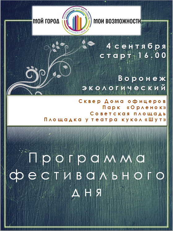 Программа 4-го дня первого интерактивного фестиваля "Мой город - мои возможности" Программа 4-го дня первого интерактивного фестиваля "Мой город - мои возможности"