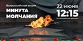 22 июня в День памяти и скорби во всех городах России пройдет Всероссийская акция "Минута молчания" 22 июня в День памяти и скорби во всех городах России пройдет Всероссийская акция "Минута молчания"