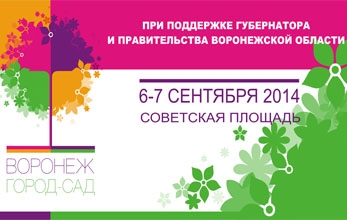 Программа проведения международной выставки-ярмарки «Воронеж - Город-Сад»