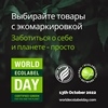 13 октября - Всемирный день экомаркировки