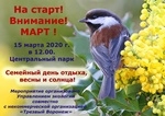 15 марта "Семейный день отдыха, весны и солнца"